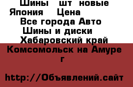 Шины 4 шт. новые,Япония. › Цена ­ 10 000 - Все города Авто » Шины и диски   . Хабаровский край,Комсомольск-на-Амуре г.
